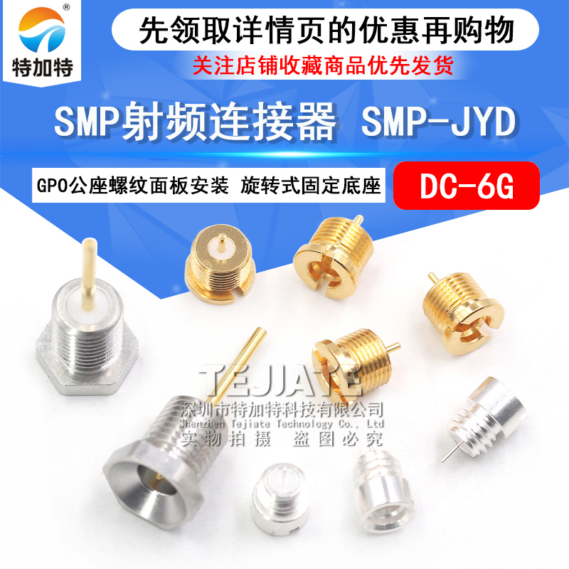 SMP射频连接器 SMP-JYD 公座螺纹面板安装 GPO公头旋转式固定底座