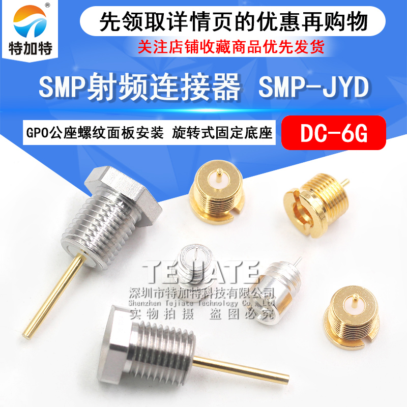 SMP射频连接器 SMP-JYD 公座螺纹面板安装 GPO公头旋转式固定底座 TEJIATE/特加特