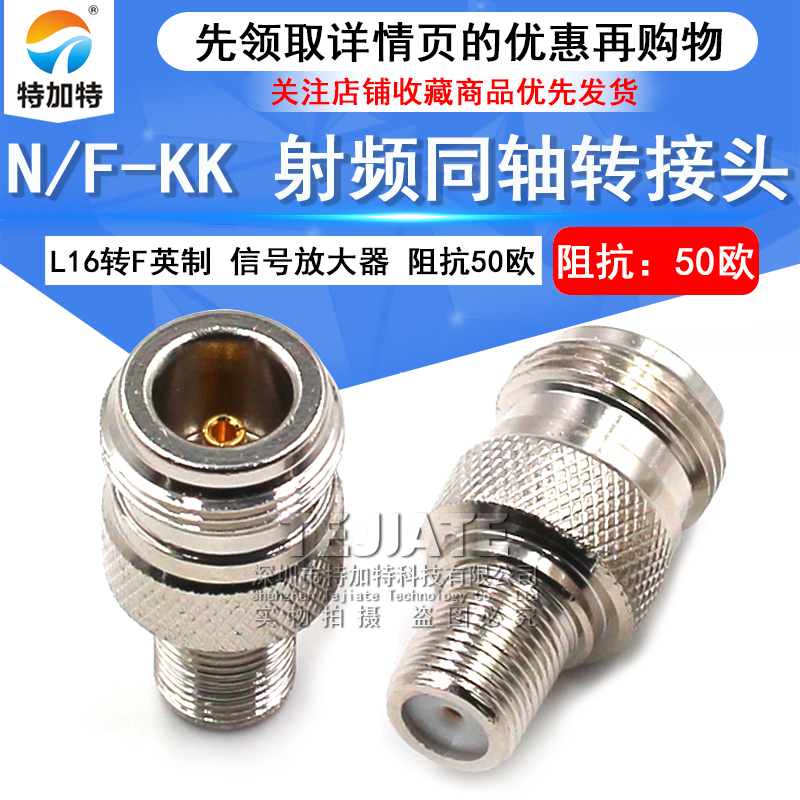 特加特 射频转接头 N母头转F母头英制 N/F-KK L16手机信号放大器 TEJIATE/特加特