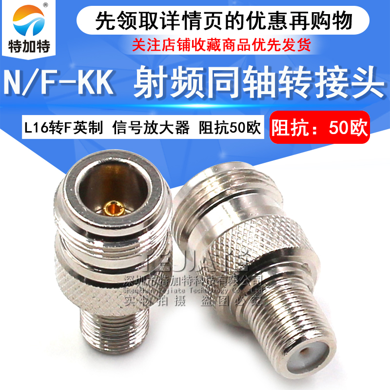 特加特 射频转接头 N母头转F母头英制 N/F-KK L16手机信号放大器