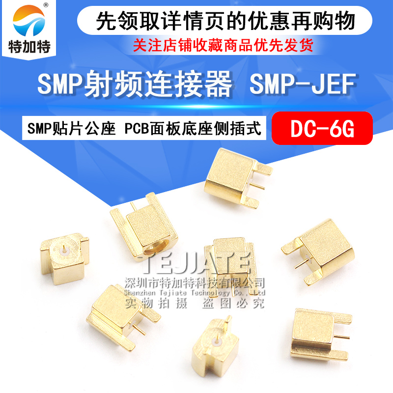 SMP射频连接器 SMP-JEF贴片公座 GPO接口公头 PCB面板底座侧插式