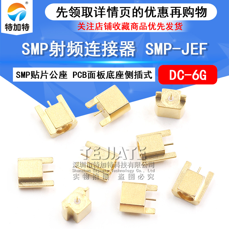 SMP射频连接器 SMP-JEF贴片公座 GPO接口公头 PCB面板底座侧插式 TEJIATE/特加特