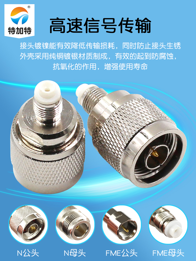 特加特 射频转接头 N/FME-JK-KJ FME母头转N公头 L16同轴连接器