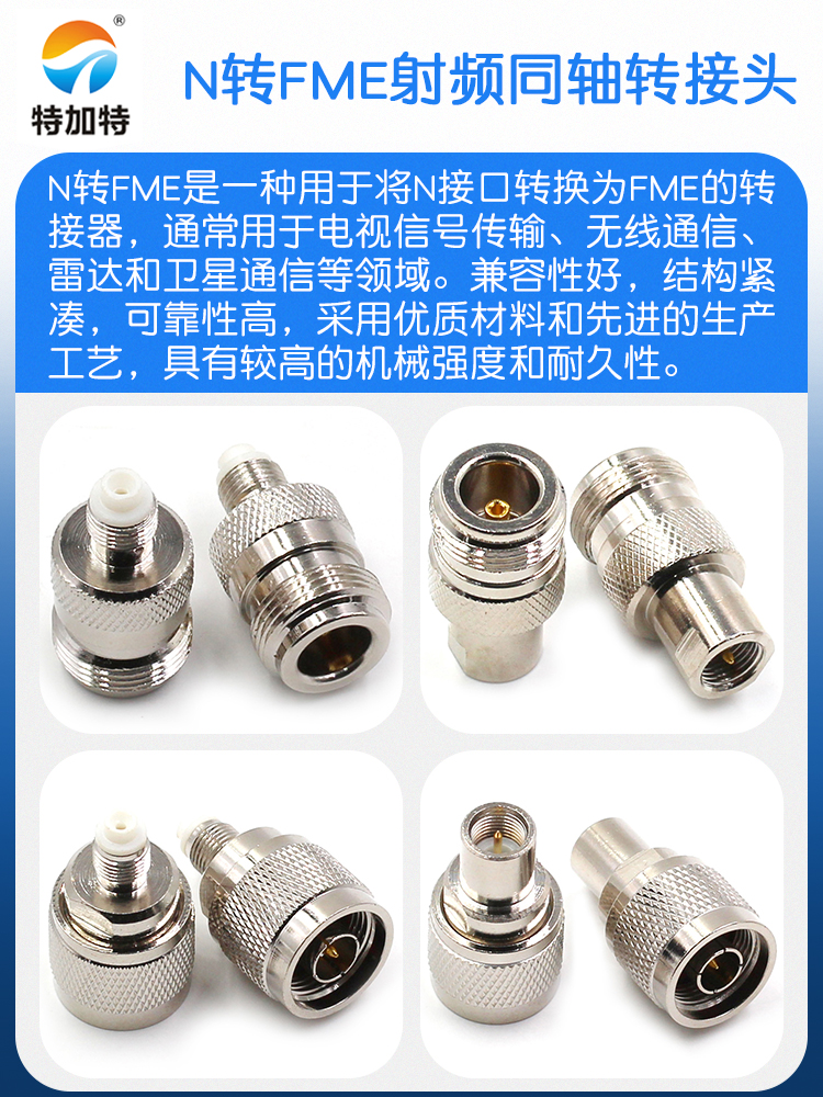 特加特 射频转接头 N/FME-JK-KJ FME母头转N公头 L16同轴连接器