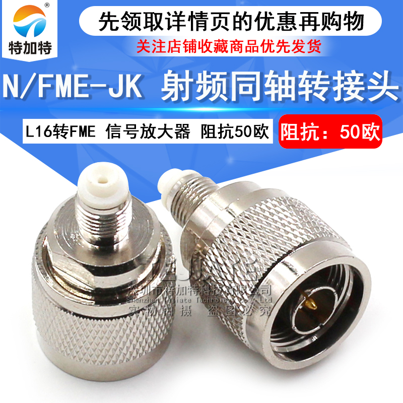 特加特 射频转接头 N/FME-JK-KJ FME母头转N公头 L16同轴连接器