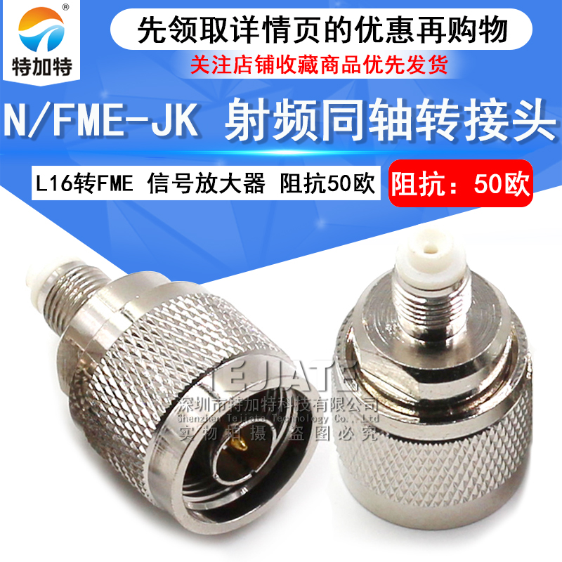 特加特 射频转接头 N/FME-JK-KJ FME母头转N公头 L16同轴连接器 TEJIATE/特加特
