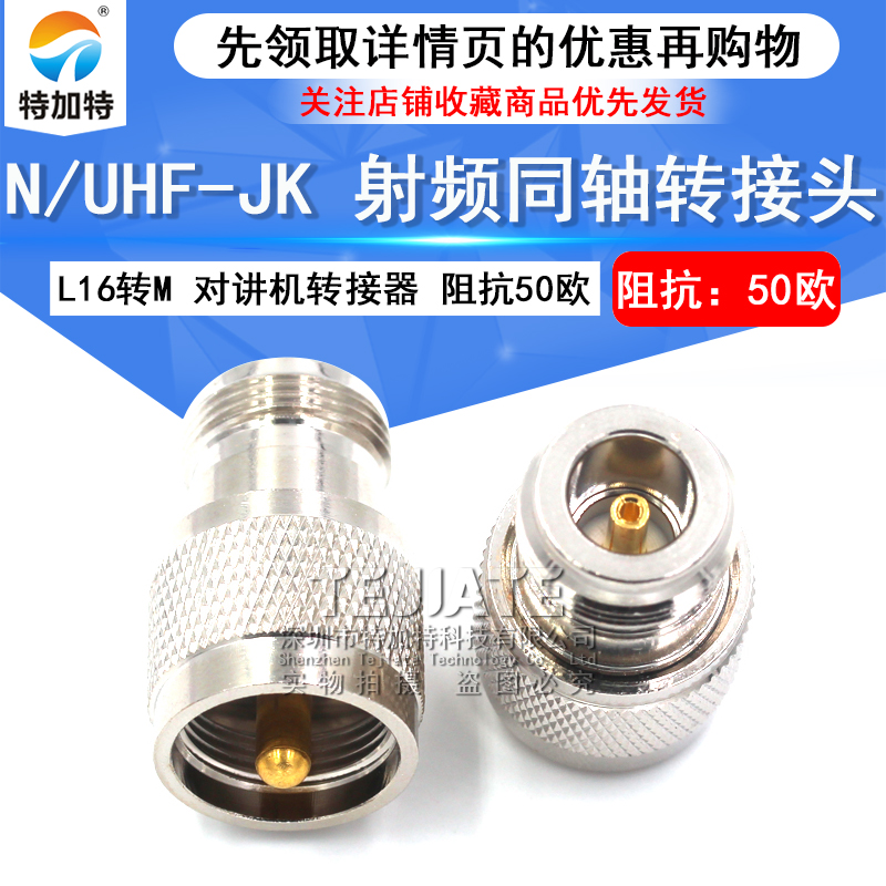 特加特 射频转接头 UHF公头转N母头 UHF/N-JK SL16对讲机M头转L16