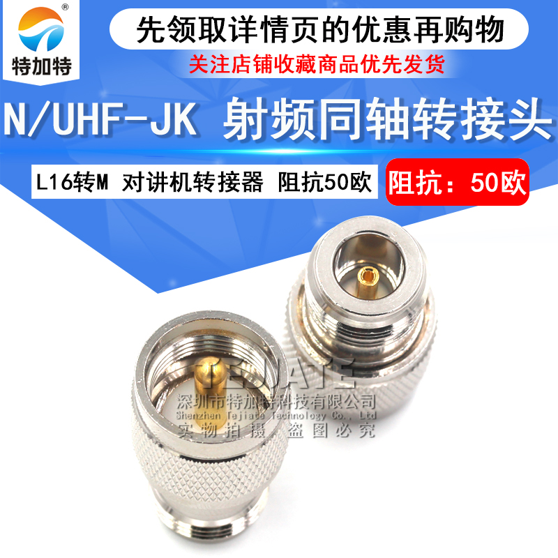 特加特 射频转接头 UHF公头转N母头 UHF/N-JK SL16对讲机M头转L16 TEJIATE/特加特