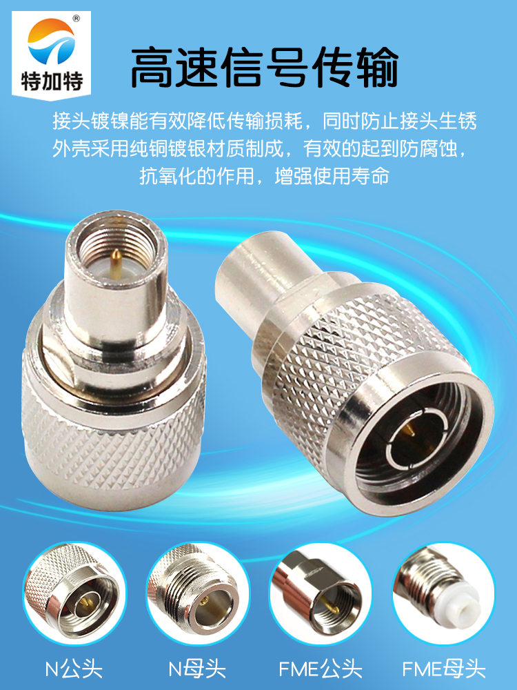 特加特 射频转接头 N/FME-JJ FME公头转N型公头 L16同轴连接器