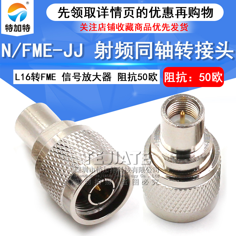 特加特 射频转接头 N/FME-JJ FME公头转N型公头 L16同轴连接器