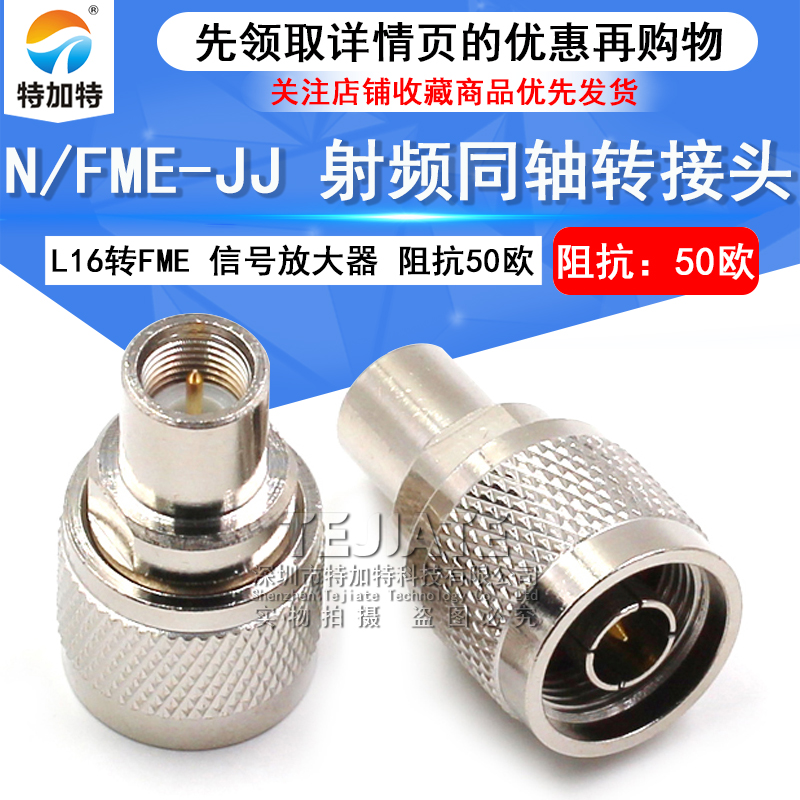 特加特 射频转接头 N/FME-JJ FME公头转N型公头 L16同轴连接器 TEJIATE/特加特