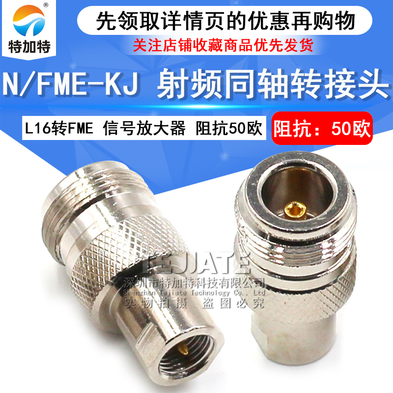 特加特射频转接头 N/FME-KJ-JK FME公头转N型母头 L16同轴连接器 TEJIATE/特加特