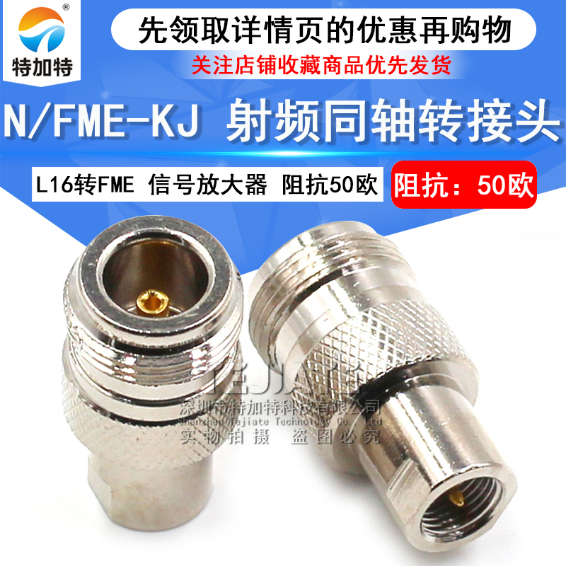 特加特射频转接头 N/FME-KJ-JK FME公头转N型母头 L16同轴连接器