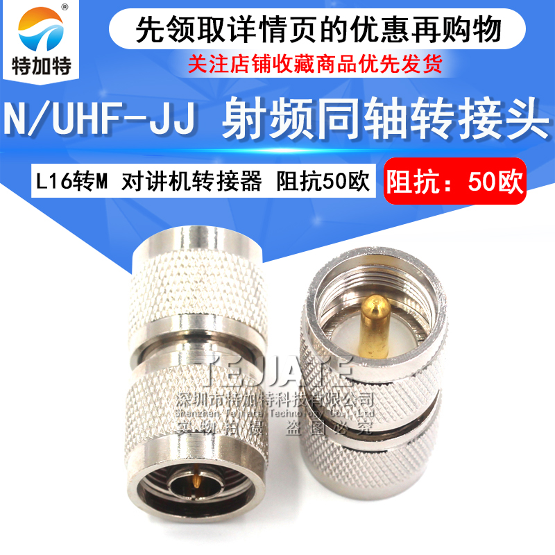 特加特 射频转接头 UHF公头转N公头 UHF/N-JJ SL16对讲机M头转L16