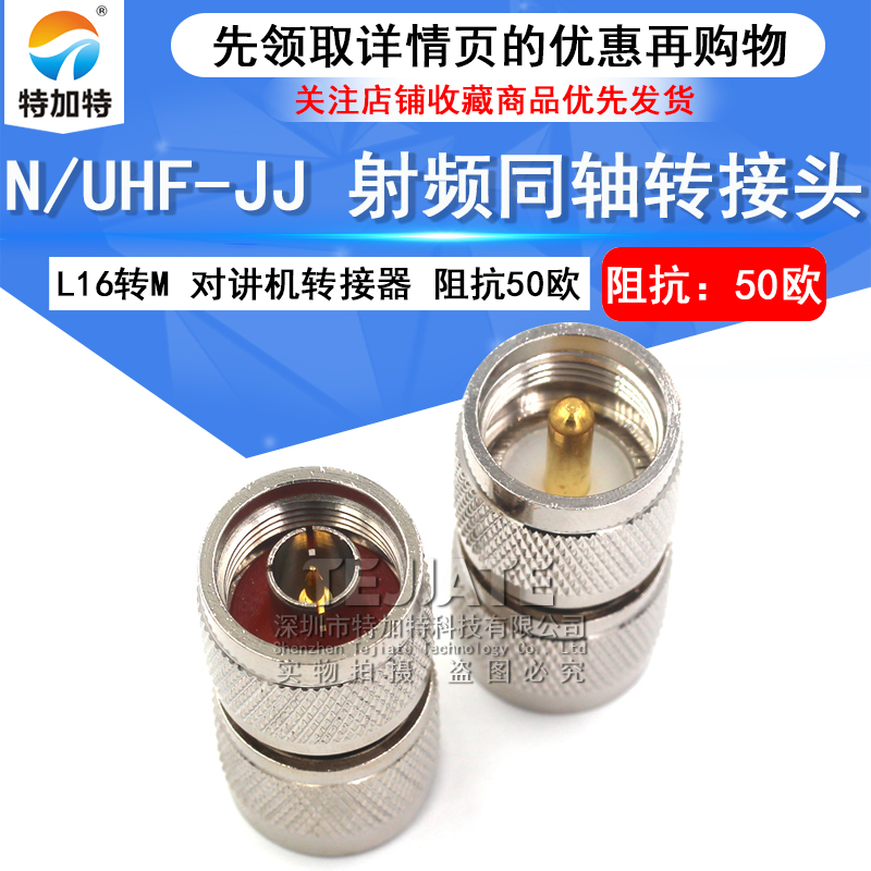 特加特 射频转接头 UHF公头转N公头 UHF/N-JJ SL16对讲机M头转L16 TEJIATE/特加特