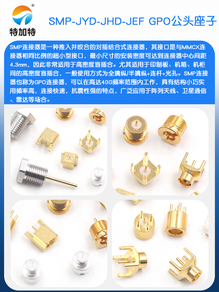SMP射频连接器 SMP-JYD-JHD-JEF PCB面板带螺纹固定 GPO公头座子