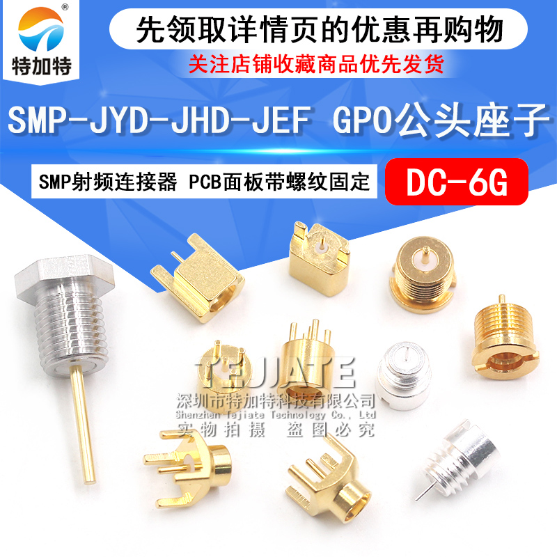SMP射频连接器 SMP-JYD-JHD-JEF PCB面板带螺纹固定 GPO公头座子 TEJIATE/特加特