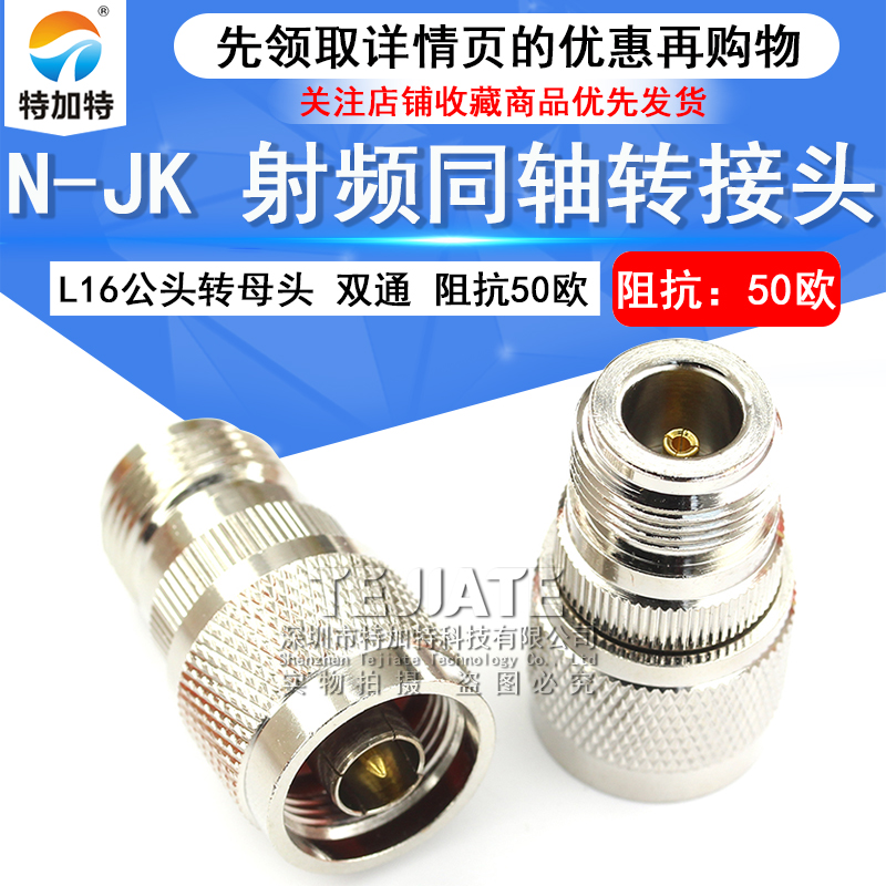 特加特 射频转接头 N-JK N公头转N母头 L16双通头 N型同轴连接器