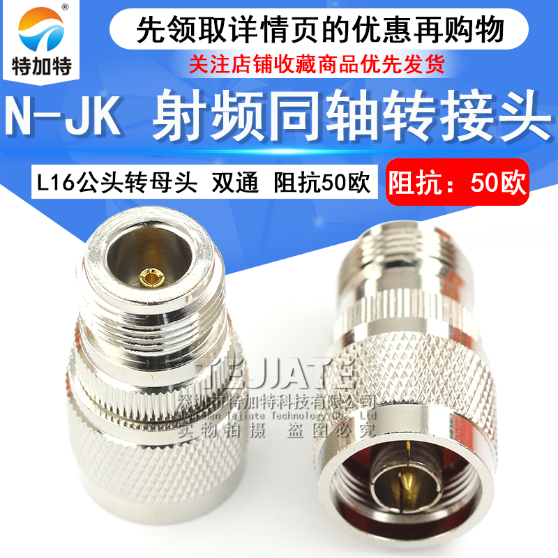 特加特 射频转接头 N-JK N公头转N母头 L16双通头 N型同轴连接器 TEJIATE/特加特