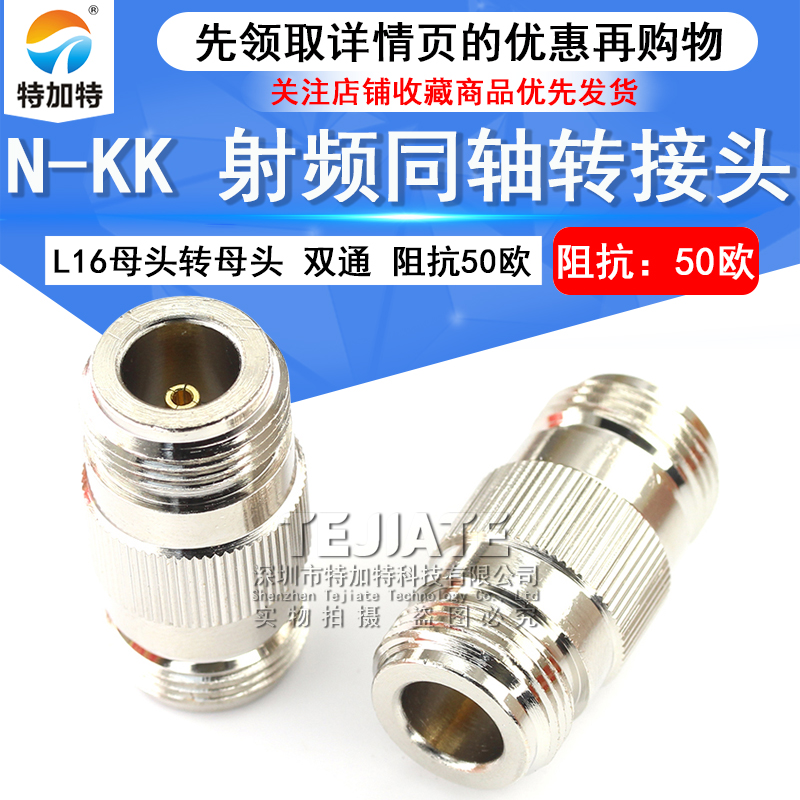 特加特 射频连接器 N型转接头 N-KK N母转N母 L16双通母头双阴头