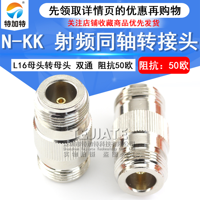 特加特 射频连接器 N型转接头 N-KK N母转N母 L16双通母头双阴头 TEJIATE/特加特