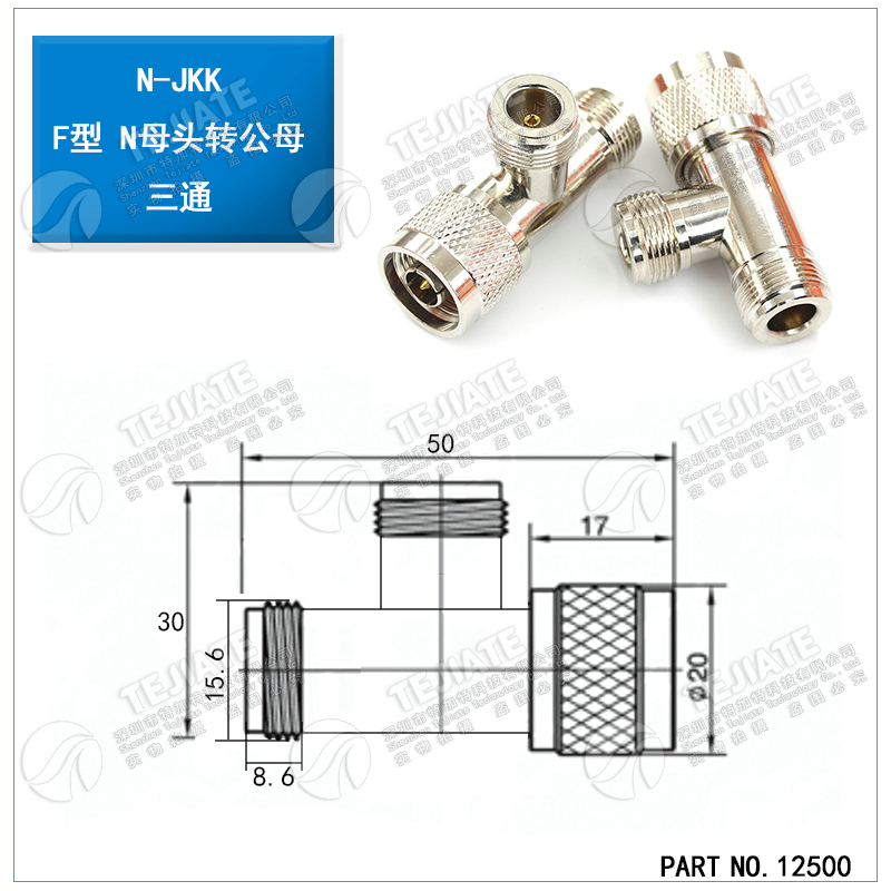 特加特 射频转接头 N-KKJ L16-JKK N型三通头 N母转母转公连接器