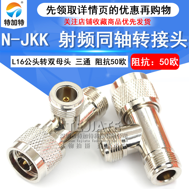 特加特 射频转接头 N-KKJ L16-JKK N型三通头 N母转母转公连接器 TEJIATE/特加特