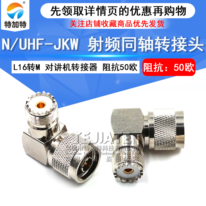 特加特射频转接头 UHF弯公头转N母 SL16/N-JKW-JWK M座对讲机电台