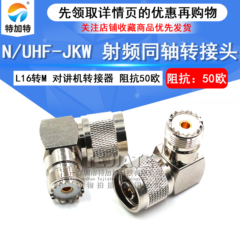 特加特射频转接头 UHF弯公头转N母 SL16/N-JKW-JWK M座对讲机电台 TEJIATE/特加特