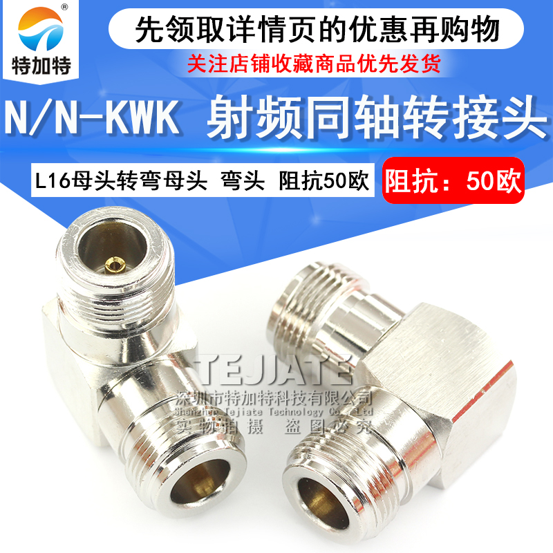 特加特 射频转接头 N-KKW N型弯母头转L16母头 L16-KWK同轴连接器