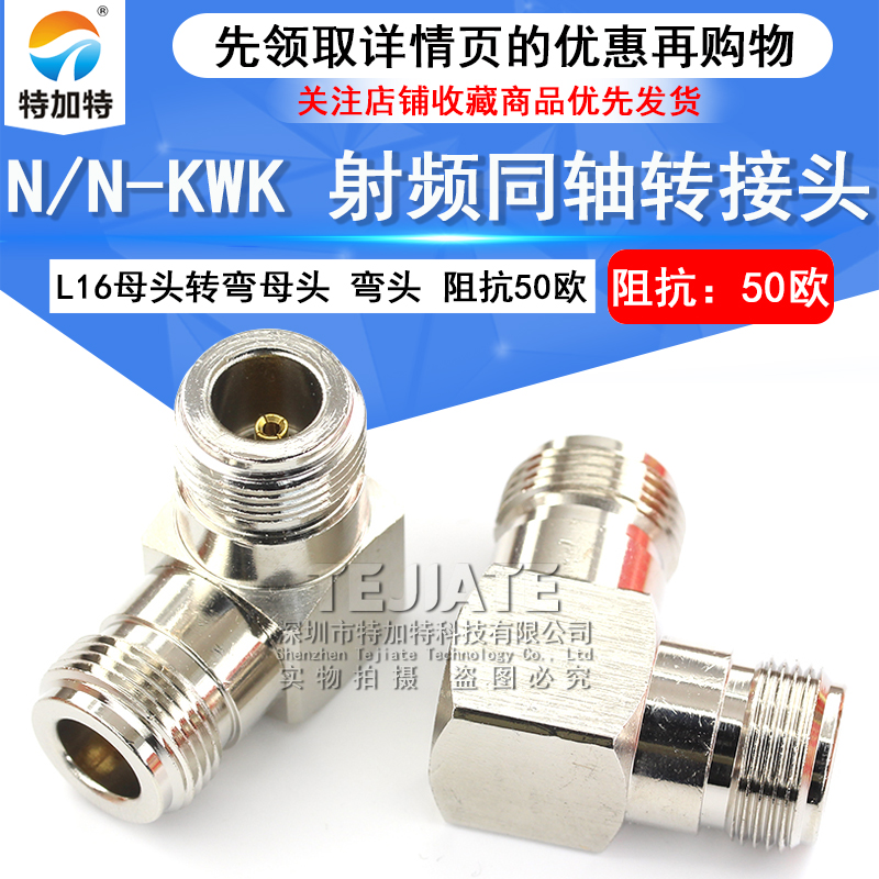 特加特 射频转接头 N-KKW N型弯母头转L16母头 L16-KWK同轴连接器 TEJIATE/特加特