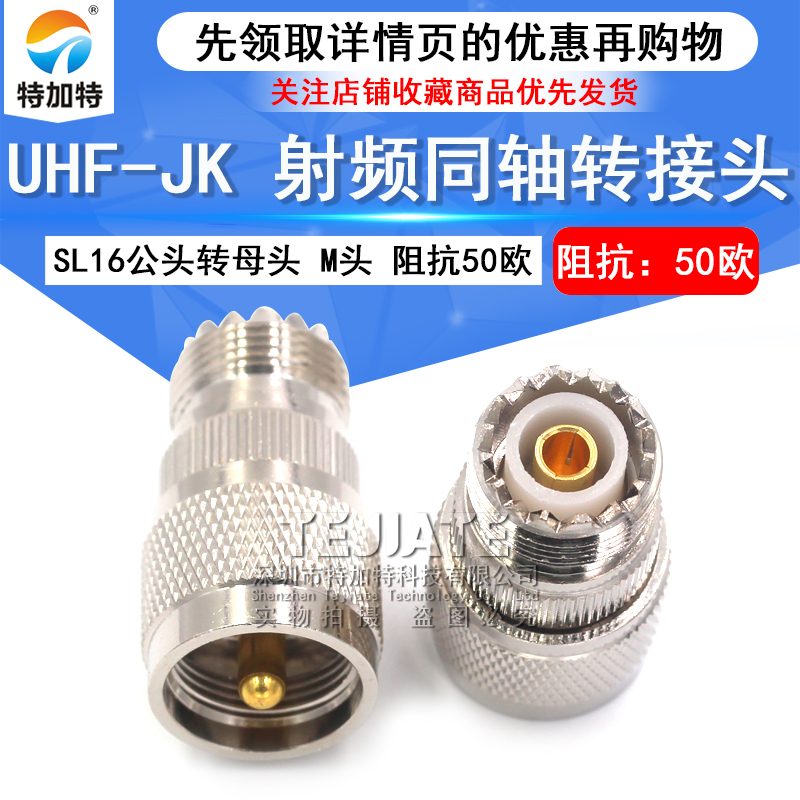 特加特 射频连接器 UHF-JK M-JK公头转母头直通头 SL16双通转接头