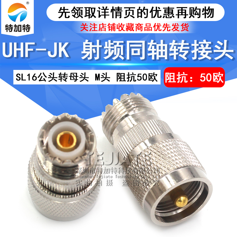 特加特 射频连接器 UHF-JK M-JK公头转母头直通头 SL16双通转接头 TEJIATE/特加特