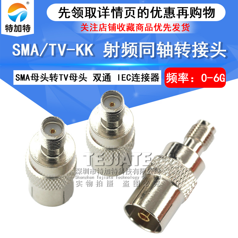 特加特射频转接头 SMA/TV-KK SMA母转TV母 车载电视插头IEC连接器