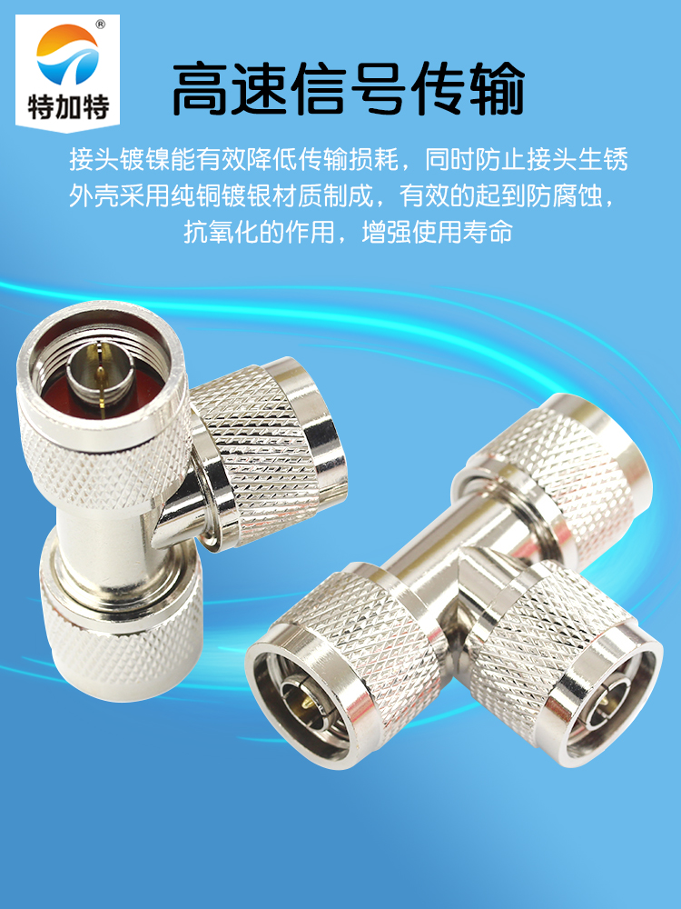 特加特 射频转接头 N-JJJ N型三通公头 L16公转公转公 同轴连接器