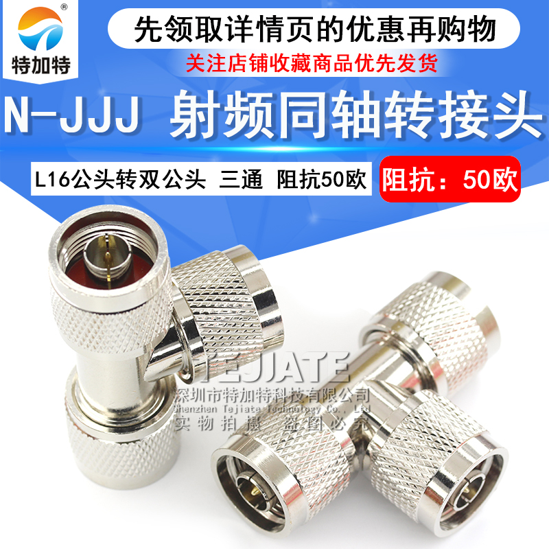 特加特 射频转接头 N-JJJ N型三通公头 L16公转公转公 同轴连接器