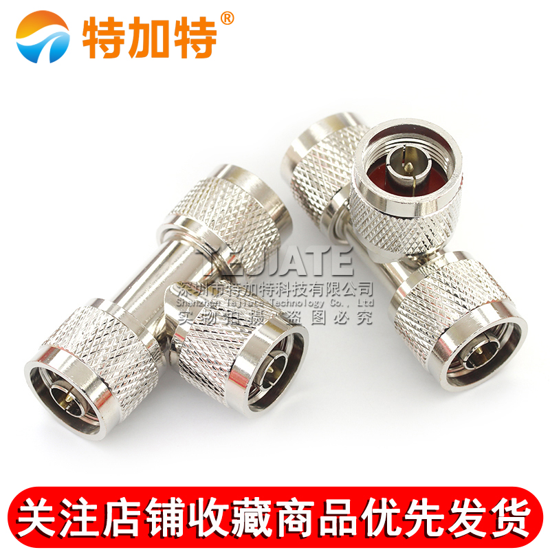 特加特 射频转接头 N-JJJ N型三通公头 L16公转公转公 同轴连接器 TEJIATE/特加特