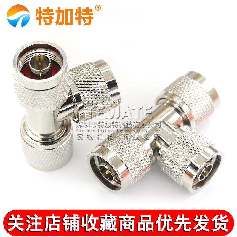 特加特 射频转接头 N-JJJ N型三通公头 L16公转公转公 同轴连接器 TEJIATE/特加特