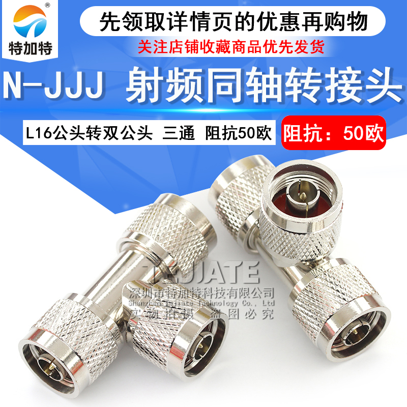 特加特 射频转接头 N-JJJ N型三通公头 L16公转公转公 同轴连接器 TEJIATE/特加特