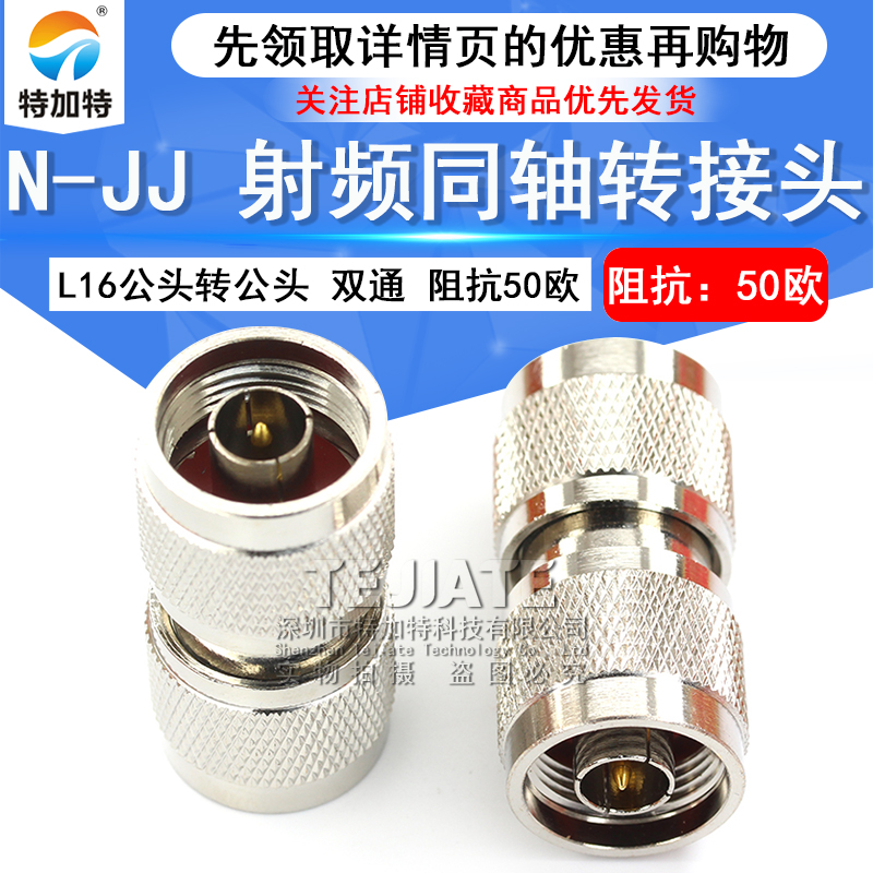 特加特 射频转接头 N-JJ N公转公 L16双通公头 1/2馈线同轴连接器 TEJIATE/特加特