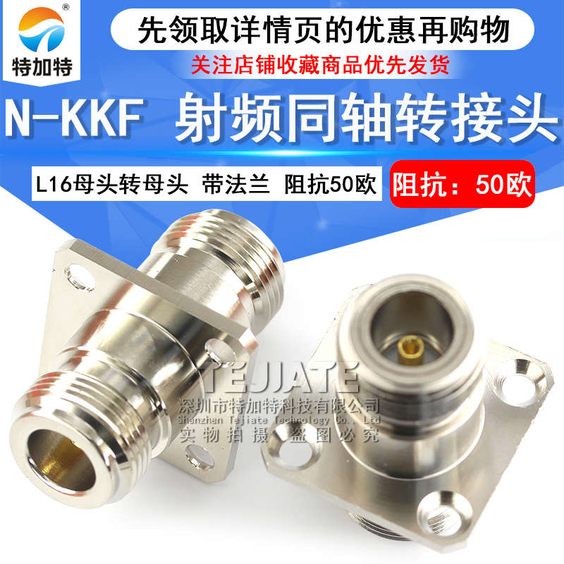 特加特 射频转接头 N-KKF L16-KKF N双通母转N母带四孔法兰盘固定 TEJIATE/特加特