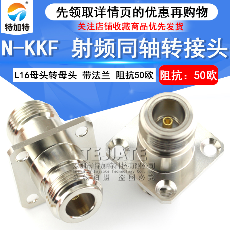 特加特 射频转接头 N-KKF L16-KKF N双通母转N母带四孔法兰盘固定