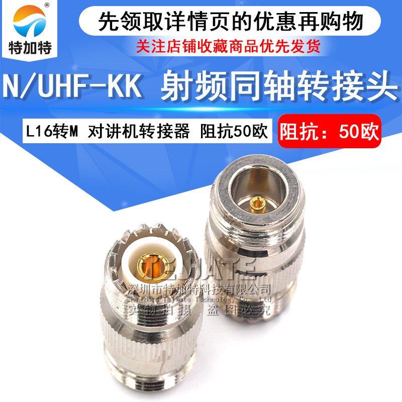 特加特 射频转接头 UHF母头转N母头 UHF/N-KK SL16对讲机M头转L16 TEJIATE/特加特