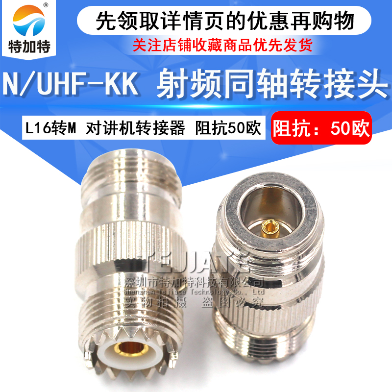 特加特 射频转接头 UHF母头转N母头 UHF/N-KK SL16对讲机M头转L16