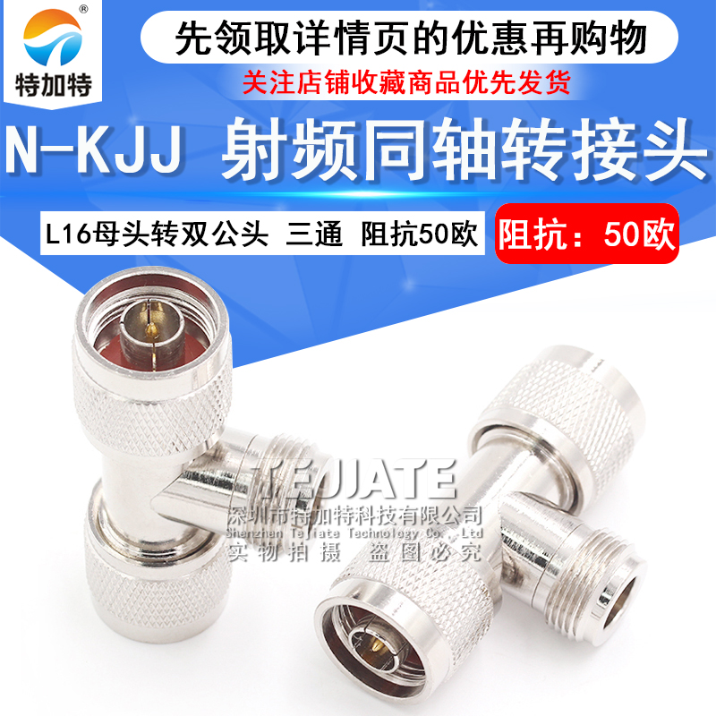 特加特射频转接头 N-JKW-JWK L16-KWJ N型公转母头90度弯头双通头