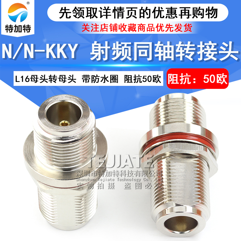 特加特 射频转接头 N-KKY N型母转母 双通头加长型穿墙式带防水圈