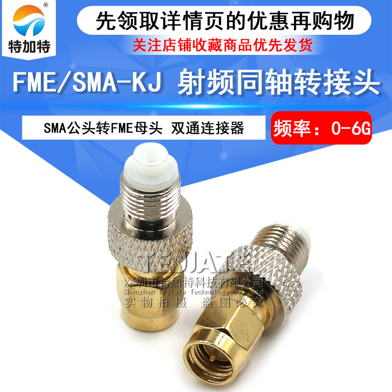 特加特 射频转接头 SMA/FME-JK-KJ FME母转SMA公头同轴射频连接器 TEJIATE/特加特