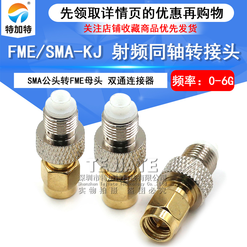 特加特 射频转接头 SMA/FME-JK-KJ FME母转SMA公头同轴射频连接器