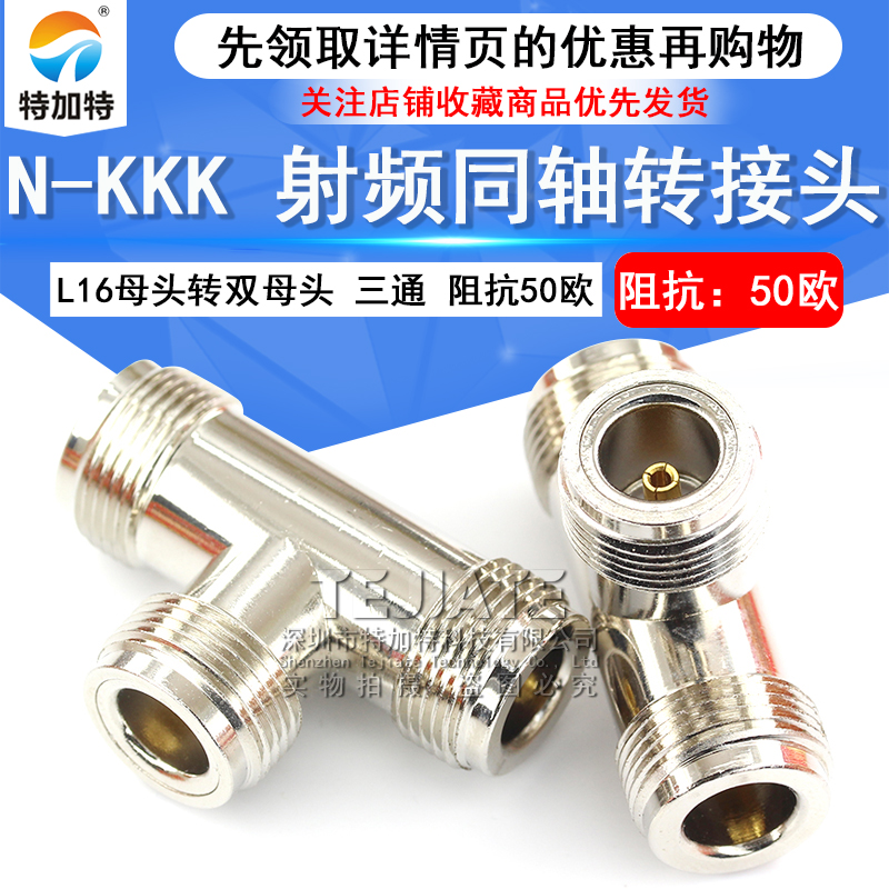 特加特 射频转接头 N-KKK N型三通母头 L16-KKK 室内分布转接器 TEJIATE/特加特