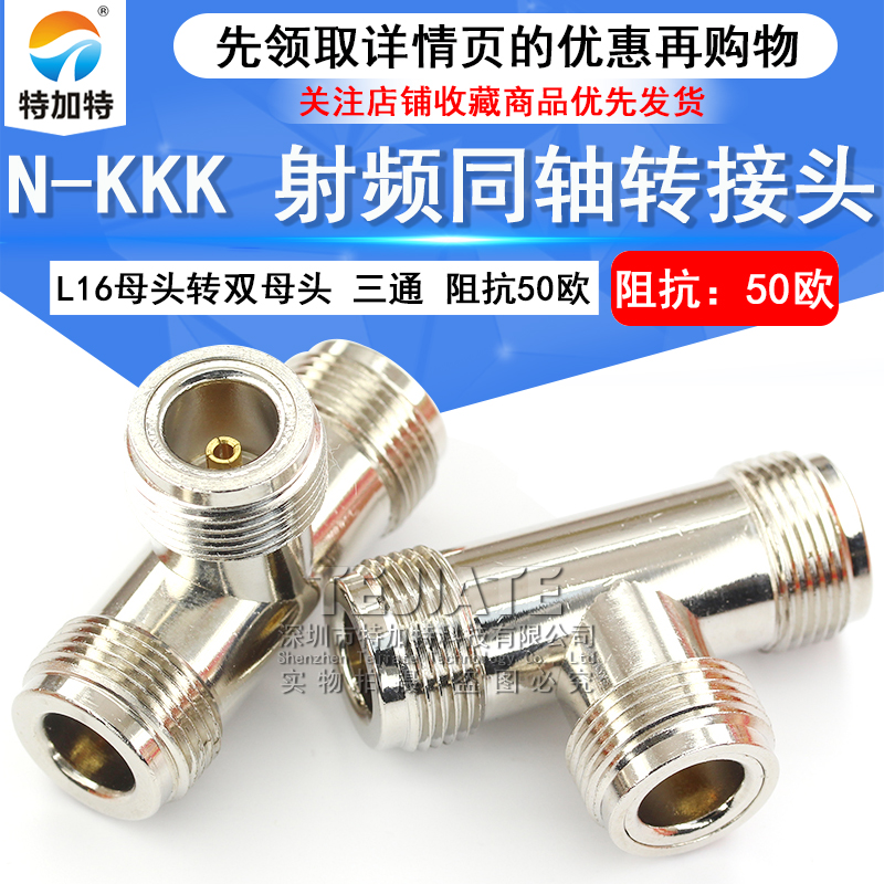 特加特 射频转接头 N-KKK N型三通母头 L16-KKK 室内分布转接器